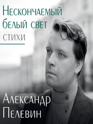 cover image of Нескончаемый белый свет. Стихи